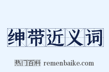 绅带近义词是什么意思的图片